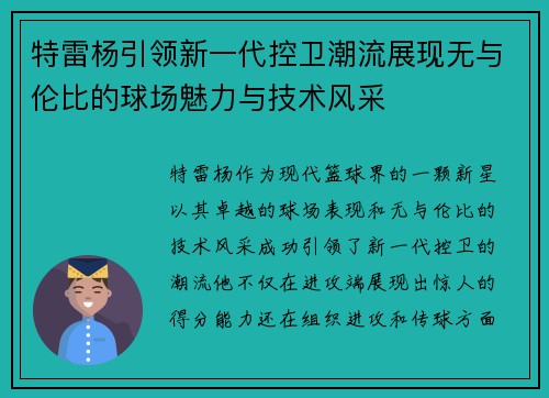 特雷杨引领新一代控卫潮流展现无与伦比的球场魅力与技术风采