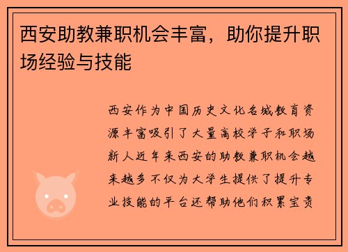 西安助教兼职机会丰富，助你提升职场经验与技能