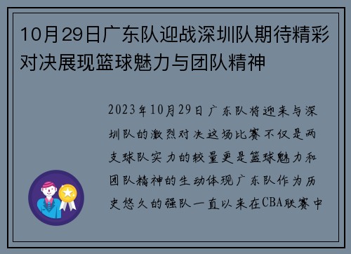 10月29日广东队迎战深圳队期待精彩对决展现篮球魅力与团队精神