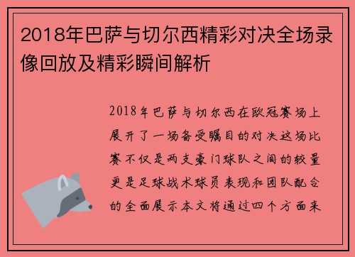 2018年巴萨与切尔西精彩对决全场录像回放及精彩瞬间解析