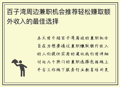 百子湾周边兼职机会推荐轻松赚取额外收入的最佳选择