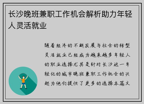 长沙晚班兼职工作机会解析助力年轻人灵活就业