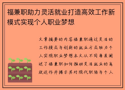 福兼职助力灵活就业打造高效工作新模式实现个人职业梦想