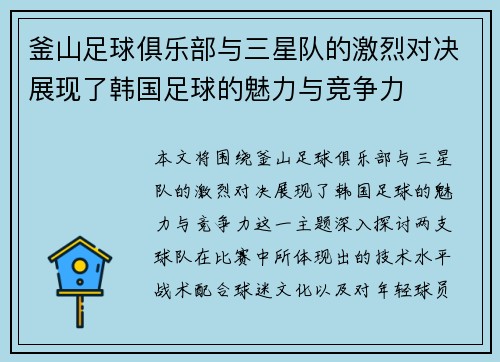 釜山足球俱乐部与三星队的激烈对决展现了韩国足球的魅力与竞争力