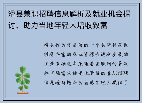 滑县兼职招聘信息解析及就业机会探讨，助力当地年轻人增收致富