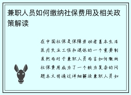 兼职人员如何缴纳社保费用及相关政策解读