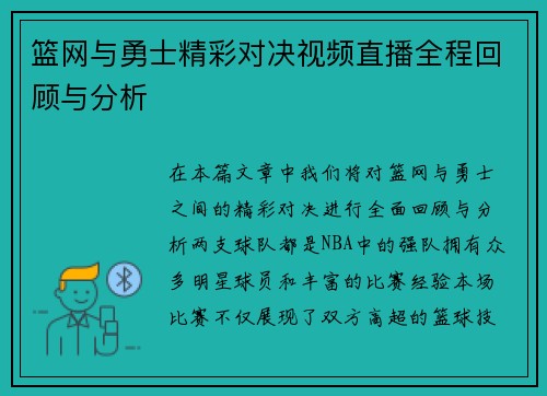 篮网与勇士精彩对决视频直播全程回顾与分析