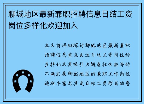 聊城地区最新兼职招聘信息日结工资岗位多样化欢迎加入