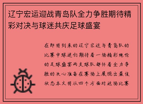 辽宁宏运迎战青岛队全力争胜期待精彩对决与球迷共庆足球盛宴