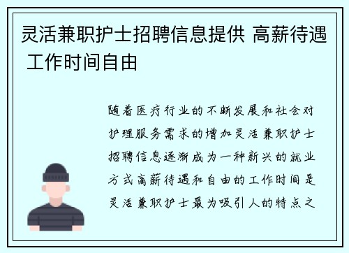 灵活兼职护士招聘信息提供 高薪待遇 工作时间自由