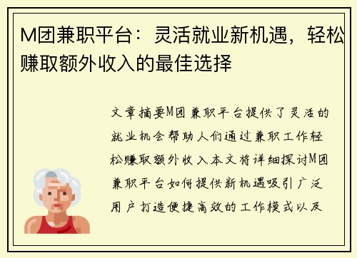M团兼职平台：灵活就业新机遇，轻松赚取额外收入的最佳选择