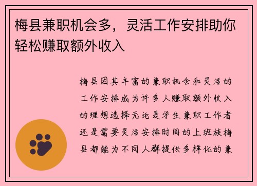 梅县兼职机会多，灵活工作安排助你轻松赚取额外收入