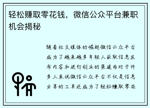 轻松赚取零花钱，微信公众平台兼职机会揭秘