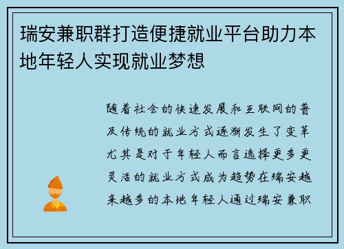 瑞安兼职群打造便捷就业平台助力本地年轻人实现就业梦想
