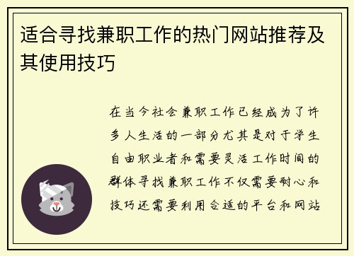 适合寻找兼职工作的热门网站推荐及其使用技巧