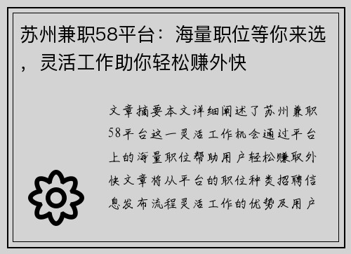 苏州兼职58平台：海量职位等你来选，灵活工作助你轻松赚外快