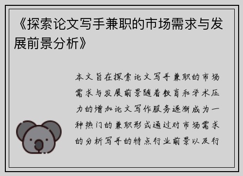 《探索论文写手兼职的市场需求与发展前景分析》