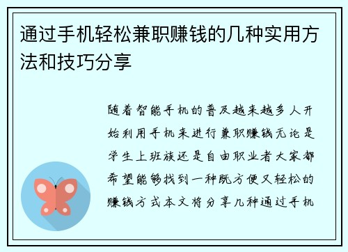 通过手机轻松兼职赚钱的几种实用方法和技巧分享