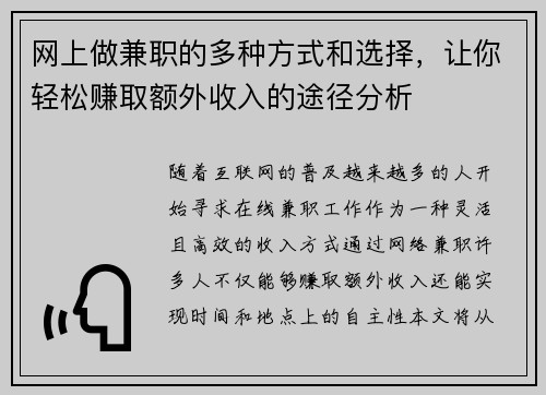 网上做兼职的多种方式和选择，让你轻松赚取额外收入的途径分析