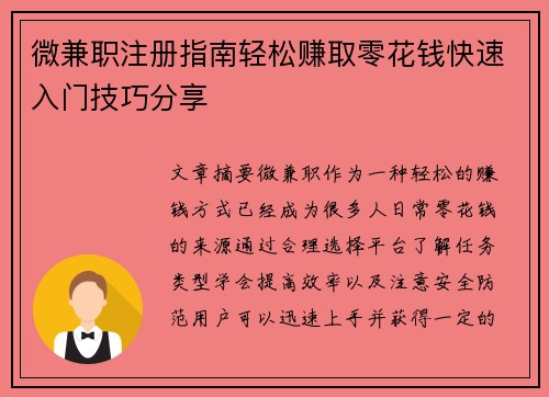 微兼职注册指南轻松赚取零花钱快速入门技巧分享