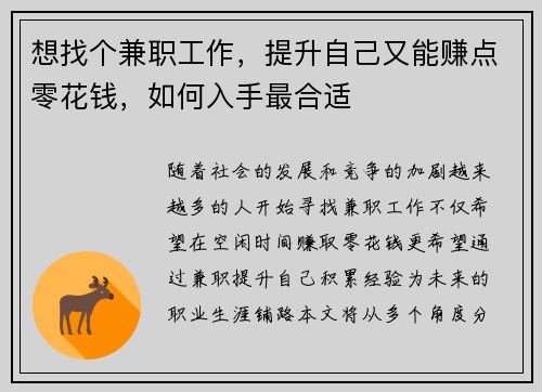 想找个兼职工作，提升自己又能赚点零花钱，如何入手最合适