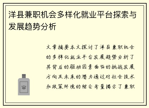 洋县兼职机会多样化就业平台探索与发展趋势分析