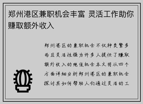 郑州港区兼职机会丰富 灵活工作助你赚取额外收入