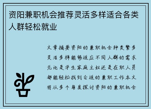 资阳兼职机会推荐灵活多样适合各类人群轻松就业