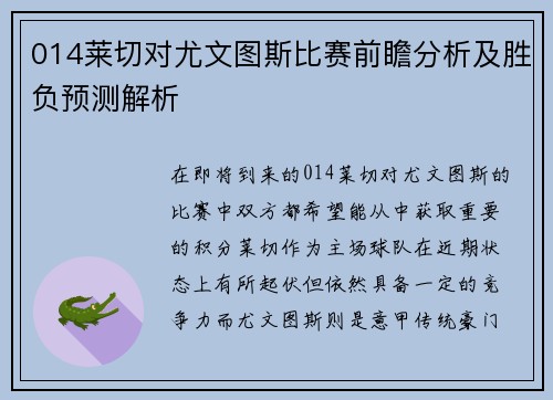 014莱切对尤文图斯比赛前瞻分析及胜负预测解析