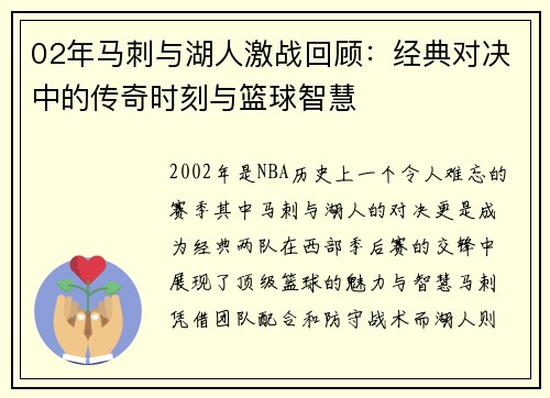 02年马刺与湖人激战回顾：经典对决中的传奇时刻与篮球智慧