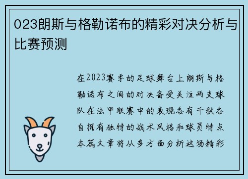 023朗斯与格勒诺布的精彩对决分析与比赛预测