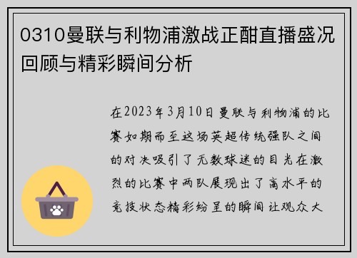 0310曼联与利物浦激战正酣直播盛况回顾与精彩瞬间分析