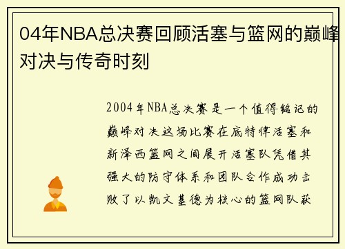 04年NBA总决赛回顾活塞与篮网的巅峰对决与传奇时刻