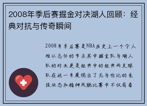 2008年季后赛掘金对决湖人回顾：经典对抗与传奇瞬间