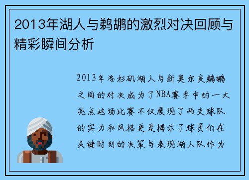 2013年湖人与鹈鹕的激烈对决回顾与精彩瞬间分析