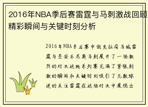 2016年NBA季后赛雷霆与马刺激战回顾精彩瞬间与关键时刻分析