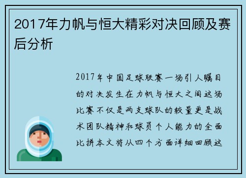 2017年力帆与恒大精彩对决回顾及赛后分析