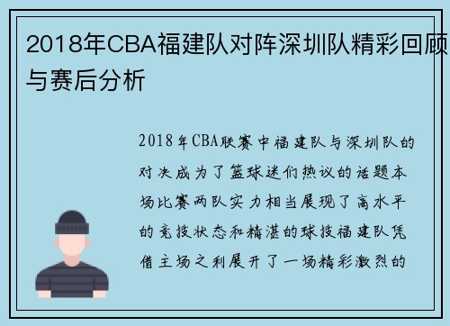 2018年CBA福建队对阵深圳队精彩回顾与赛后分析