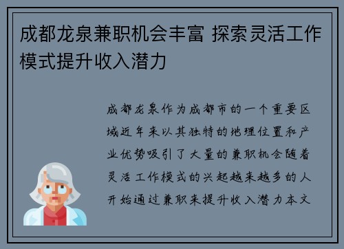 成都龙泉兼职机会丰富 探索灵活工作模式提升收入潜力
