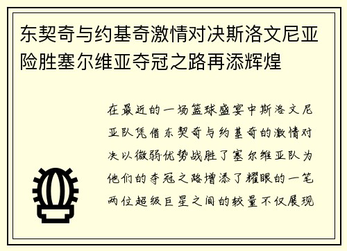 东契奇与约基奇激情对决斯洛文尼亚险胜塞尔维亚夺冠之路再添辉煌