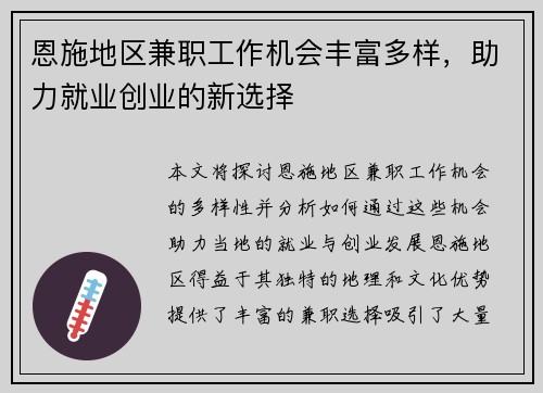 恩施地区兼职工作机会丰富多样，助力就业创业的新选择