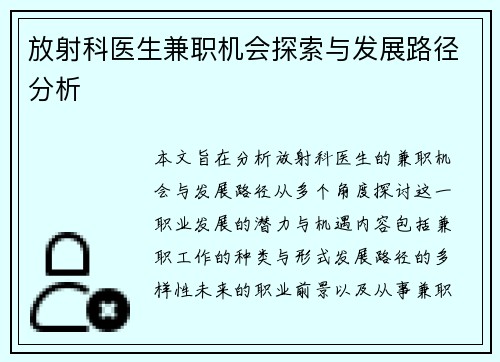 放射科医生兼职机会探索与发展路径分析