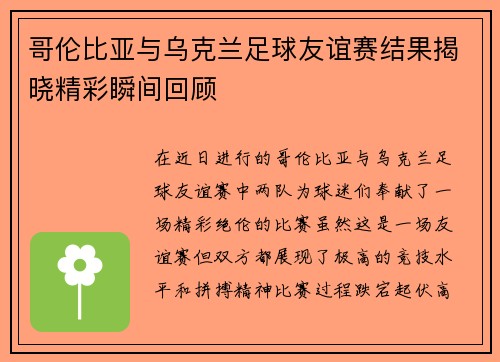 哥伦比亚与乌克兰足球友谊赛结果揭晓精彩瞬间回顾