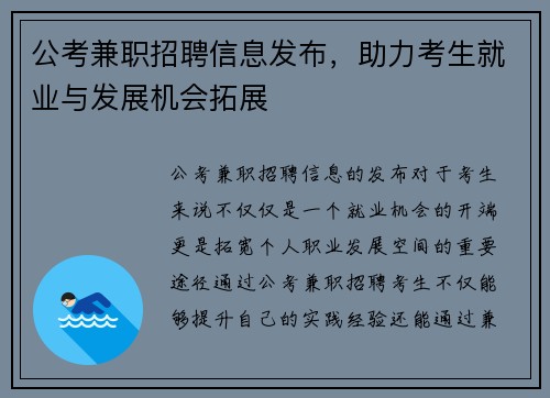 公考兼职招聘信息发布，助力考生就业与发展机会拓展