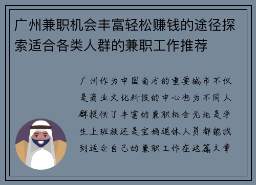 广州兼职机会丰富轻松赚钱的途径探索适合各类人群的兼职工作推荐