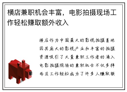 横店兼职机会丰富，电影拍摄现场工作轻松赚取额外收入