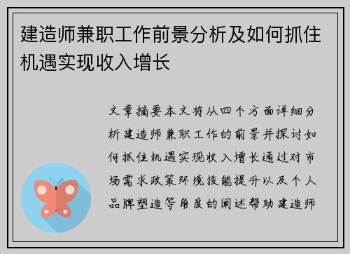 建造师兼职工作前景分析及如何抓住机遇实现收入增长