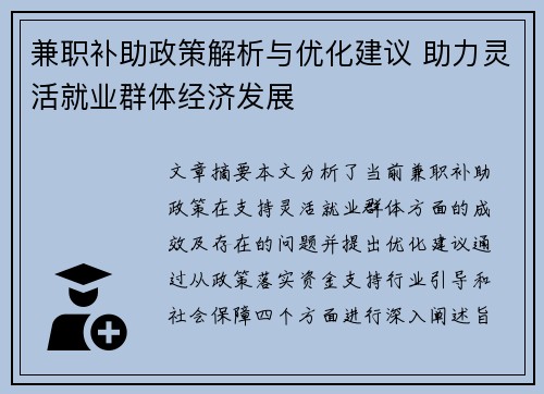 兼职补助政策解析与优化建议 助力灵活就业群体经济发展