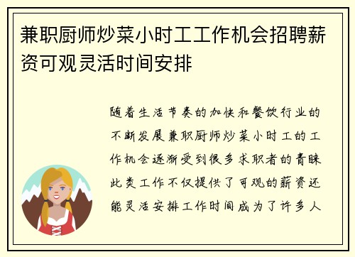 兼职厨师炒菜小时工工作机会招聘薪资可观灵活时间安排