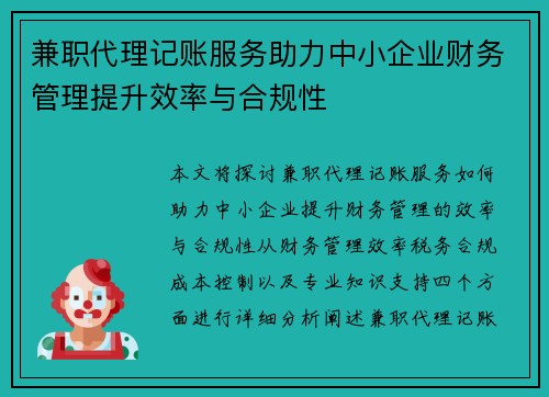 兼职代理记账服务助力中小企业财务管理提升效率与合规性